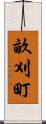 畝刈町 Scroll