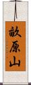 畝原山 Scroll