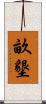 畝墾 Scroll