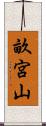 畝宮山 Scroll