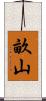 畝山 Scroll