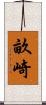 畝崎 Scroll