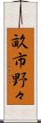 畝市野々 Scroll