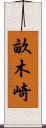 畝木崎 Scroll