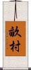 畝村 Scroll