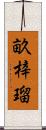 畝梓瑠 Scroll