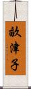 畝津子 Scroll