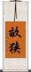 畝狭 Scroll