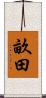 畝田 Scroll