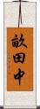 畝田中 Scroll