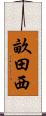 畝田西 Scroll