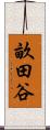 畝田谷 Scroll