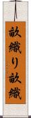 畝織り Scroll
