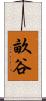 畝谷 Scroll