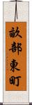 畝部東町 Scroll