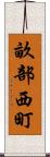 畝部西町 Scroll