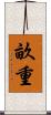畝重 Scroll