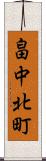 畠中北町 Scroll