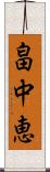 畠中恵 Scroll