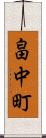畠中町 Scroll
