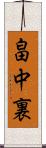 畠中裏 Scroll