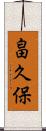畠久保 Scroll