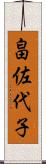 畠佐代子 Scroll