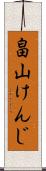 畠山けんじ Scroll