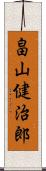 畠山健治郎 Scroll