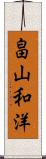 畠山和洋 Scroll