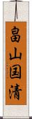 畠山国清 Scroll