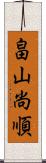 畠山尚順 Scroll