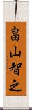 畠山智之 Scroll