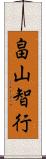 畠山智行 Scroll