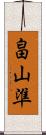 畠山準 Scroll