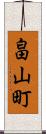 畠山町 Scroll
