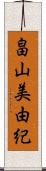 畠山美由紀 Scroll