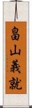 畠山義就 Scroll