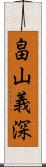 畠山義深 Scroll