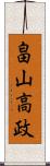 畠山高政 Scroll