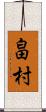 畠村 Scroll