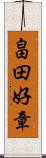 畠田好章 Scroll