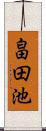 畠田池 Scroll