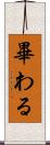 畢わる Scroll