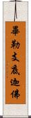畢勒支底迦佛 Scroll