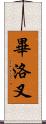 畢洛叉 Scroll