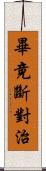 畢竟斷對治 Scroll