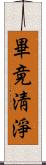 畢竟淸淨 Scroll