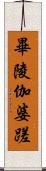 畢陵伽婆蹉 Scroll