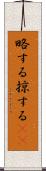 略する Scroll